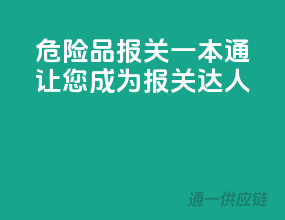 危险品报关一本通，让您成为报关达人