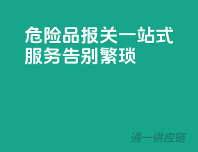 危险品报关一站式服务，告别繁琐