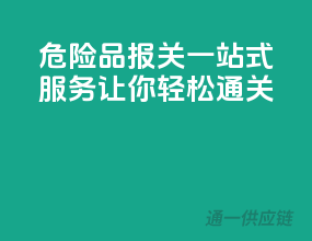 危险品报关一站式服务，让你轻松通关！