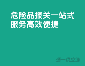 危险品报关一站式服务，高效便捷