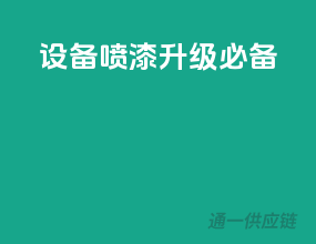 3C设备，喷漆升级必备