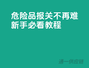 危险品报关不再难，新手必看教程