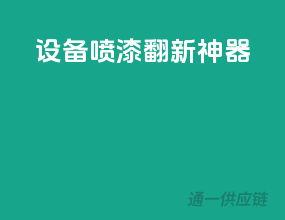 3C设备，喷漆翻新神器