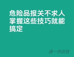 危险品报关不求人，掌握这些技巧就能搞定！