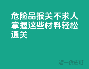 危险品报关不求人，掌握这些材料轻松通关