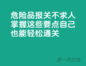 危险品报关不求人，掌握这些要点，自己也能轻松通关
