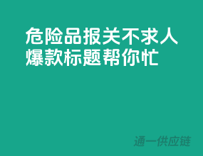 危险品报关不求人，爆款标题帮你忙