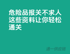 危险品报关不求人，这些资料让你轻松通关！