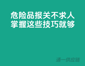 危险品报关不求人：掌握这些技巧就够