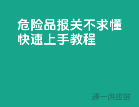 危险品报关不求懂，快速上手教程