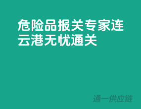 危险品报关专家，连云港无忧通关