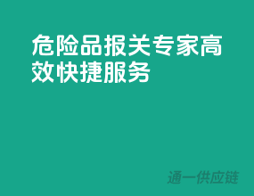 危险品报关专家，高效快捷服务