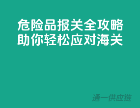 危险品报关全攻略，助你轻松应对海关
