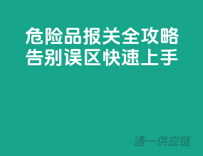 危险品报关全攻略，告别误区快速上手