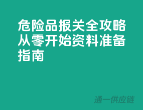危险品报关全攻略：从零开始，资料准备指南！