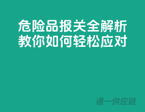 危险品报关全解析，教你如何轻松应对