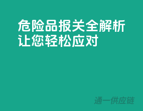 危险品报关全解析，让您轻松应对