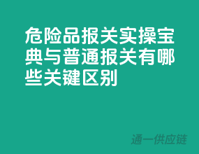 危险品报关实操宝典：与普通报关有哪些关键区别？
