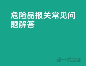 危险品报关常见问题解答