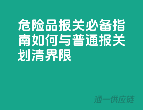 危险品报关必备指南：如何与普通报关划清界限？