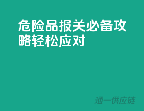 危险品报关必备攻略，轻松应对