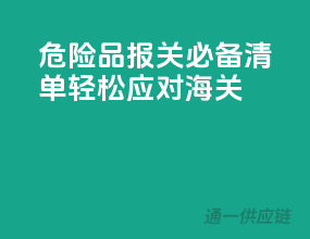 危险品报关必备清单，轻松应对海关