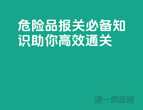 危险品报关必备知识，助你高效通关