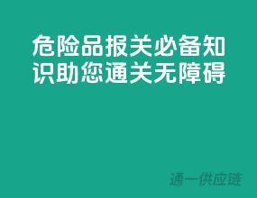 危险品报关必备知识，助您通关无障碍