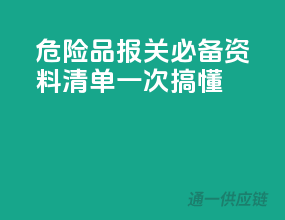 危险品报关必备资料清单，一次搞懂