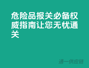 危险品报关必备！权威指南，让您无忧通关