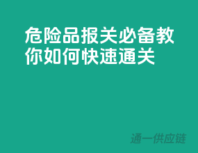 危险品报关必备，教你如何快速通关！