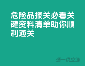 危险品报关必看：关键资料清单，助你顺利通关！