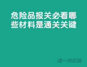 危险品报关必看：哪些材料是通关关键？