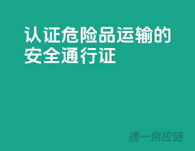 ADR认证，危险品运输的安全通行证