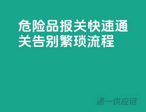 危险品报关快速通关，告别繁琐流程