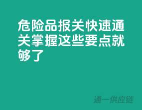 危险品报关快速通关，掌握这些要点就够了！