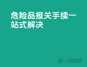 危险品报关手续，一站式解决