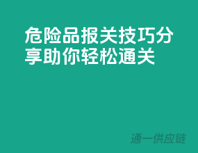 危险品报关技巧分享，助你轻松通关