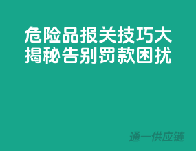 危险品报关技巧大揭秘，告别罚款困扰