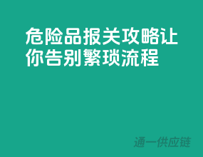 危险品报关攻略，让你告别繁琐流程！