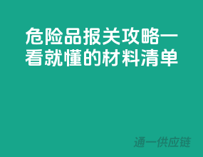 危险品报关攻略：一看就懂的材料清单！