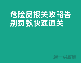 危险品报关攻略：告别罚款，快速通关