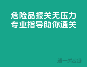 危险品报关无压力，专业指导助你通关