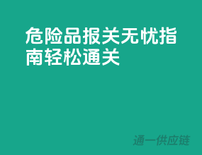 危险品报关无忧指南，轻松通关