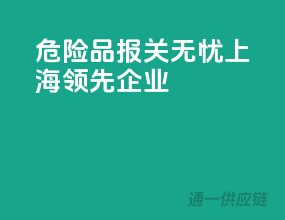 危险品报关无忧，上海领先企业