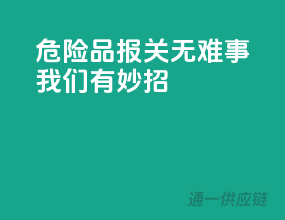 危险品报关无难事，我们有妙招