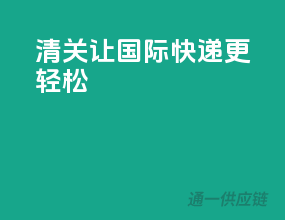 EMS清关，让国际快递更轻松