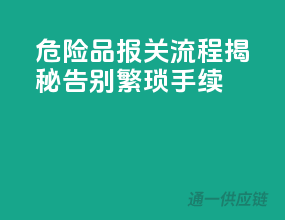 危险品报关流程揭秘，告别繁琐手续