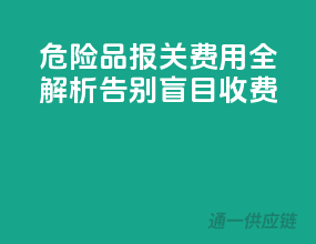危险品报关费用全解析，告别盲目收费！