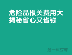 危险品报关费用大揭秘，省心又省钱！